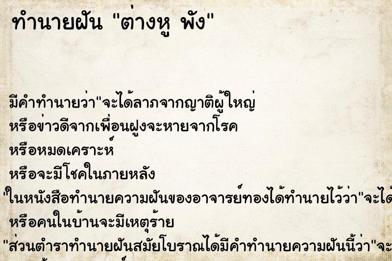 ทำนายฝันทำนายฝันต่างหูพัง